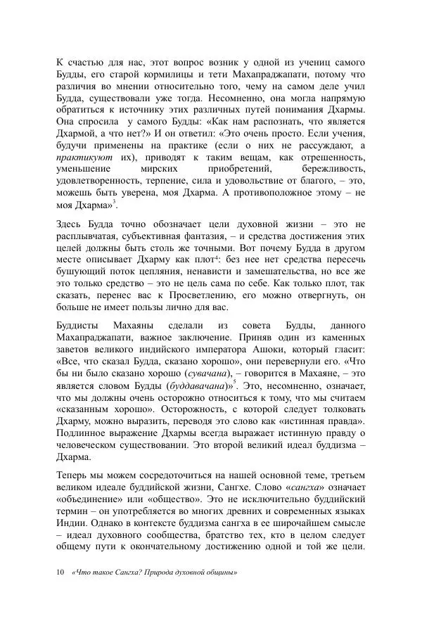 Деннис Лингвуд - Что такое Сангха? - Страница № 10