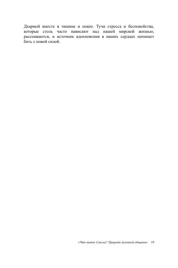 Деннис Лингвуд - Что такое Сангха? - Страница № 19