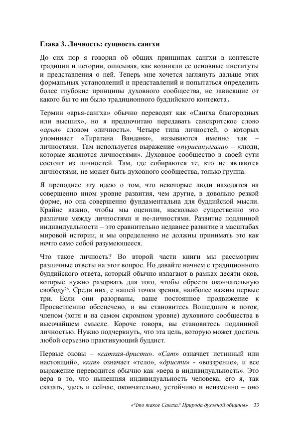 Деннис Лингвуд - Что такое Сангха? - Страница № 33