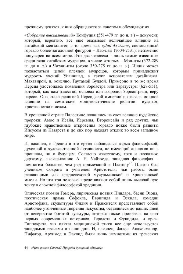 Деннис Лингвуд - Что такое Сангха? - Страница № 44