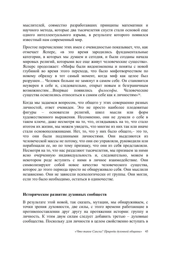 Деннис Лингвуд - Что такое Сангха? - Страница № 45