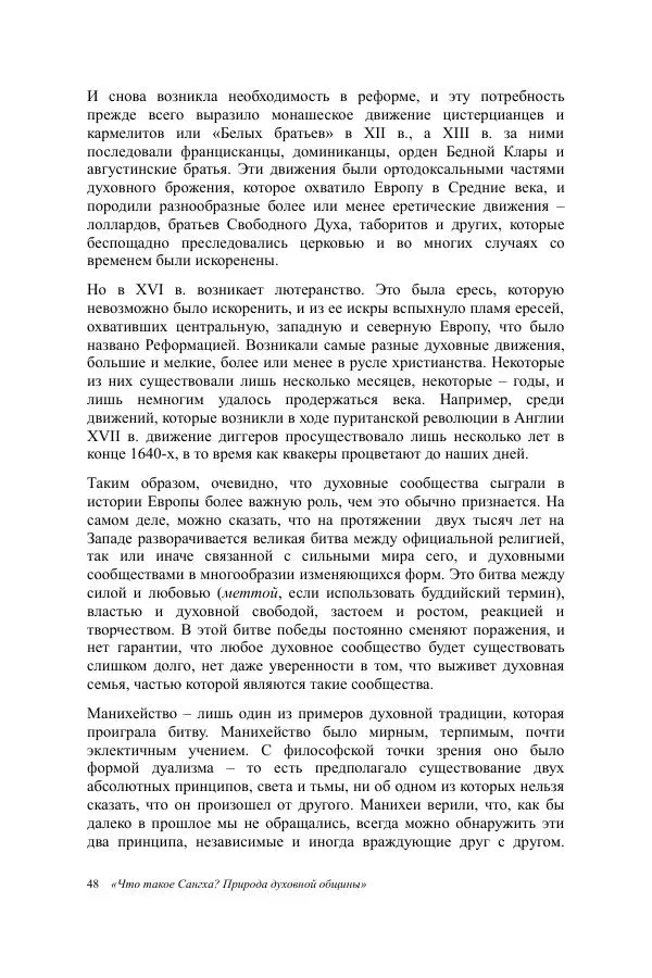 Деннис Лингвуд - Что такое Сангха? - Страница № 48