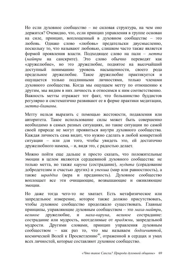 Деннис Лингвуд - Что такое Сангха? - Страница № 69