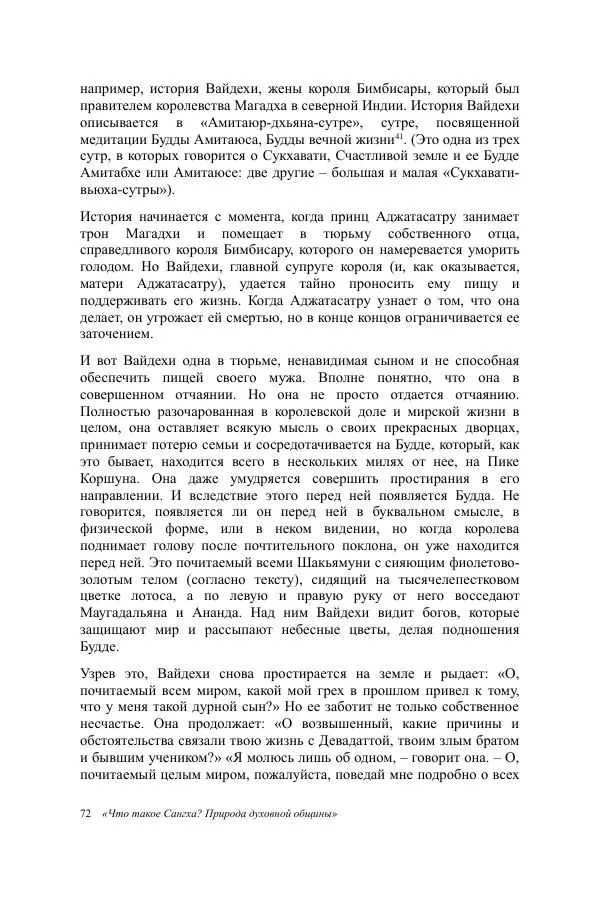Деннис Лингвуд - Что такое Сангха? - Страница № 72