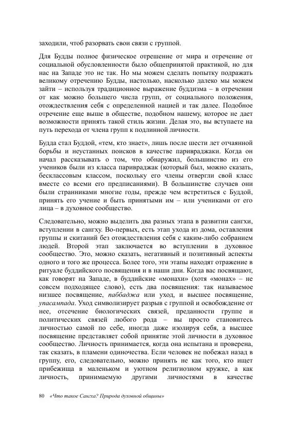 Деннис Лингвуд - Что такое Сангха? - Страница № 80