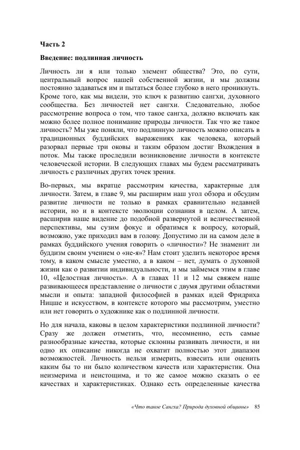 Деннис Лингвуд - Что такое Сангха? - Страница № 85