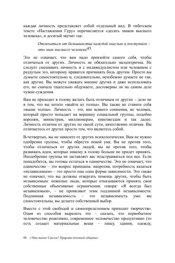 Деннис Лингвуд - Что такое Сангха? - Страница № 88