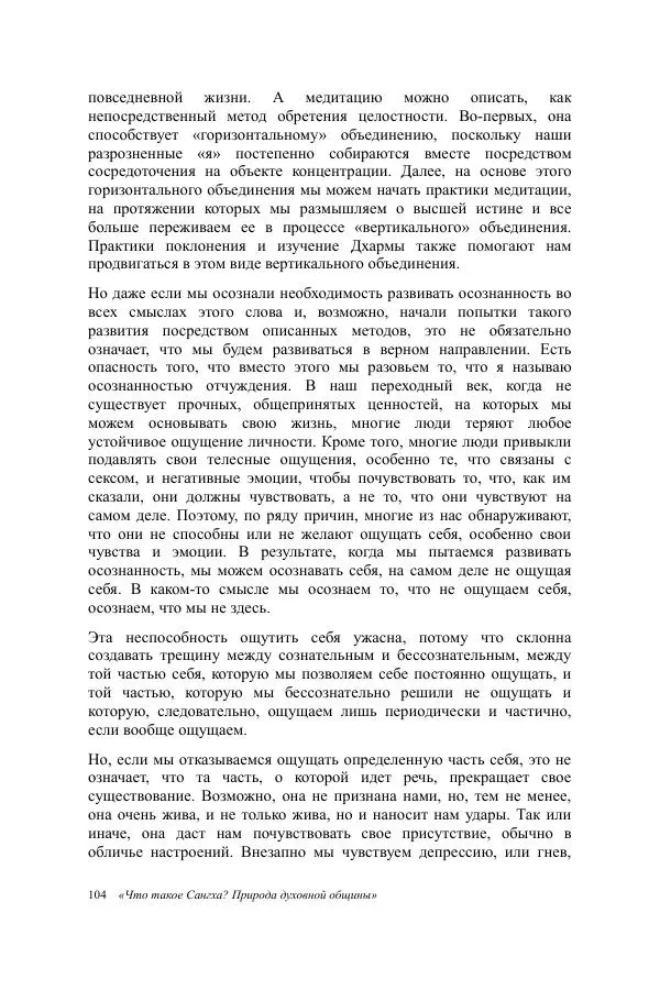 Деннис Лингвуд - Что такое Сангха? - Страница № 104