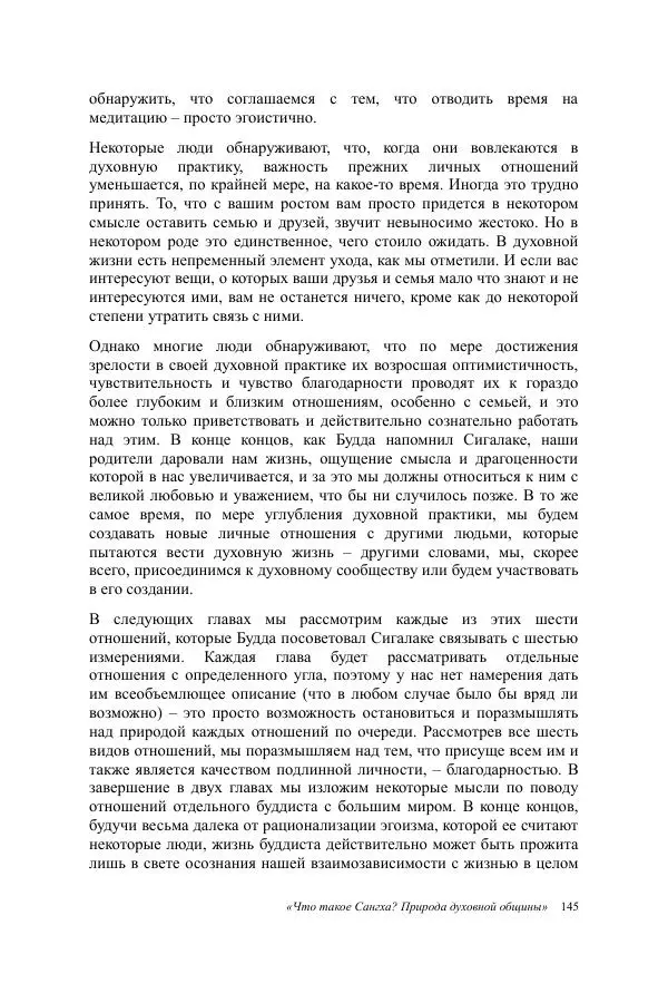 Деннис Лингвуд - Что такое Сангха? - Страница № 145