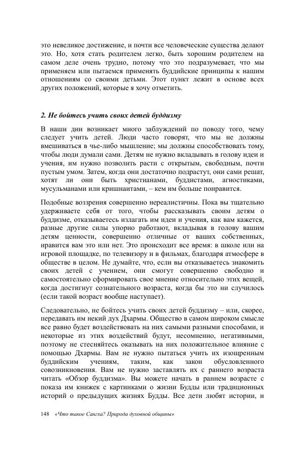Деннис Лингвуд - Что такое Сангха? - Страница № 148