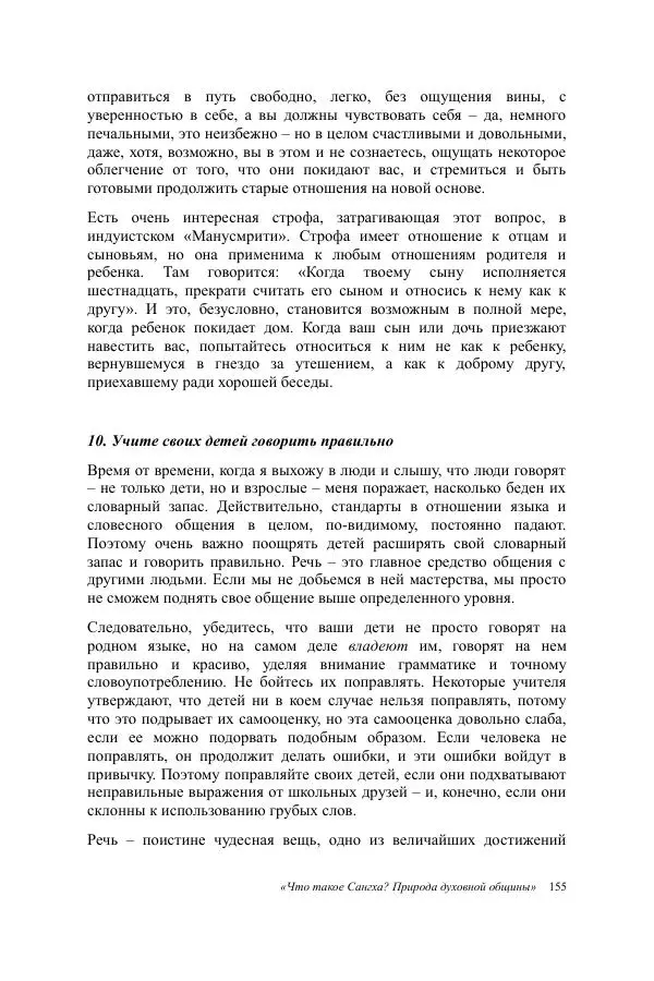 Деннис Лингвуд - Что такое Сангха? - Страница № 155