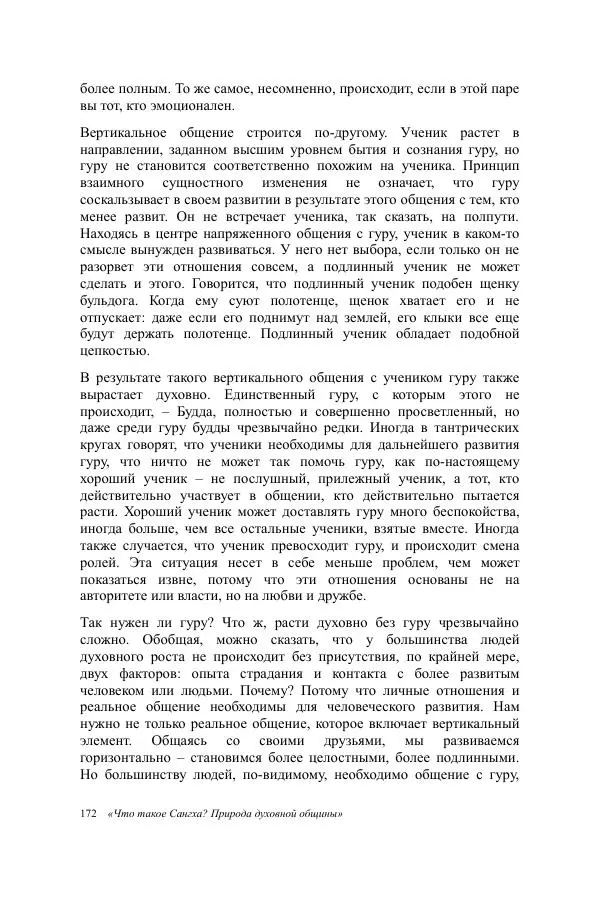 Деннис Лингвуд - Что такое Сангха? - Страница № 172