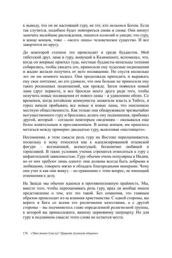 Деннис Лингвуд - Что такое Сангха? - Страница № 176