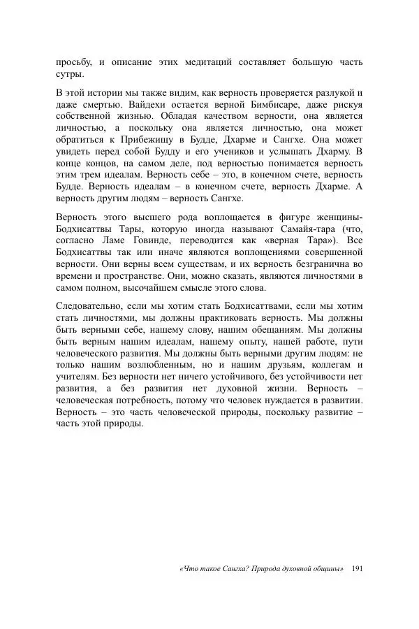 Деннис Лингвуд - Что такое Сангха? - Страница № 191