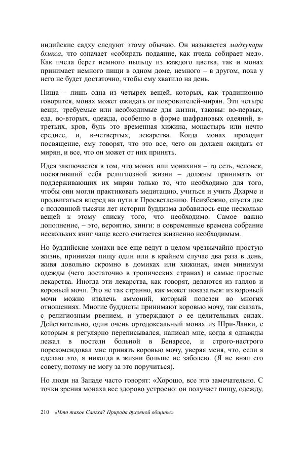 Деннис Лингвуд - Что такое Сангха? - Страница № 210