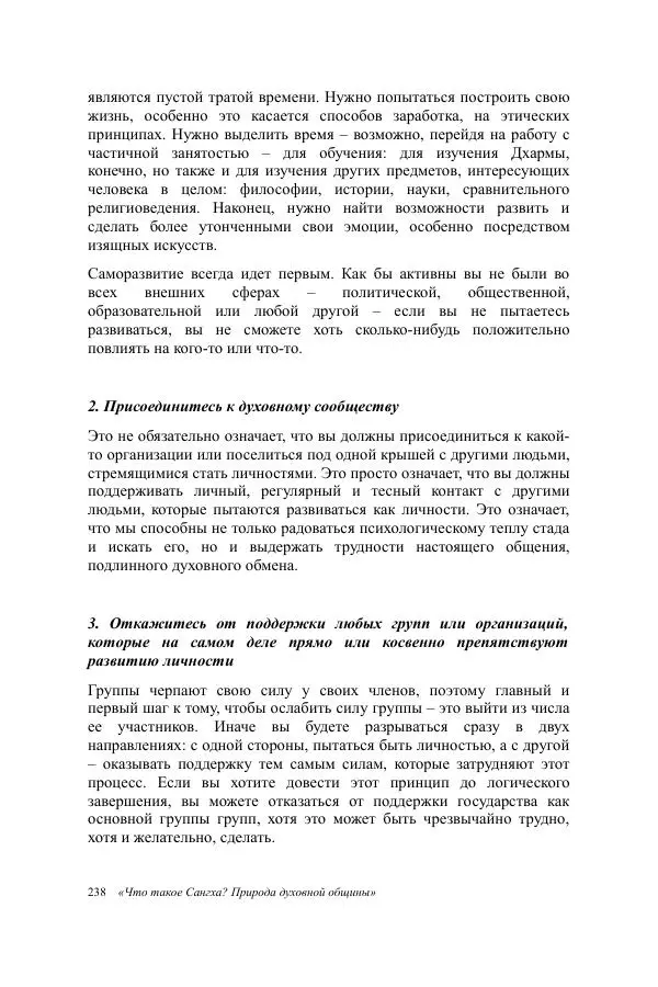 Деннис Лингвуд - Что такое Сангха? - Страница № 238