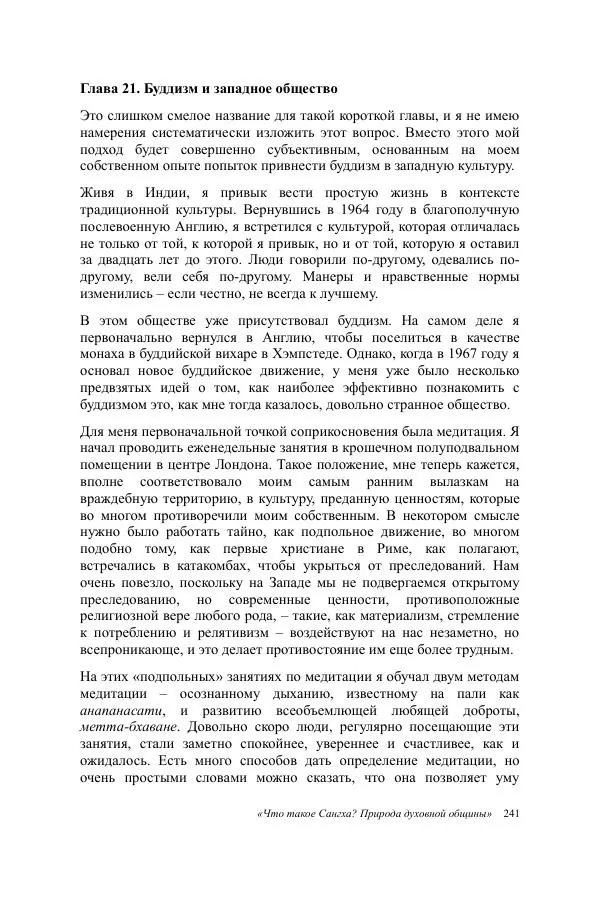 Деннис Лингвуд - Что такое Сангха? - Страница № 241