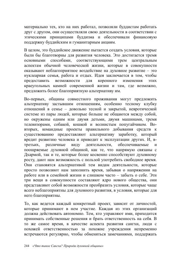 Деннис Лингвуд - Что такое Сангха? - Страница № 244