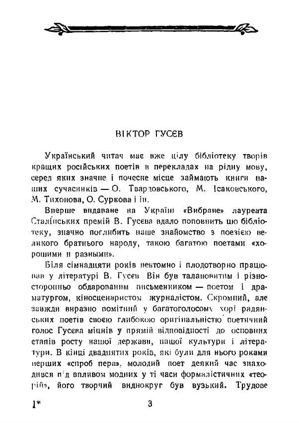 Виктор Гусев - Вибране - Страница № 4