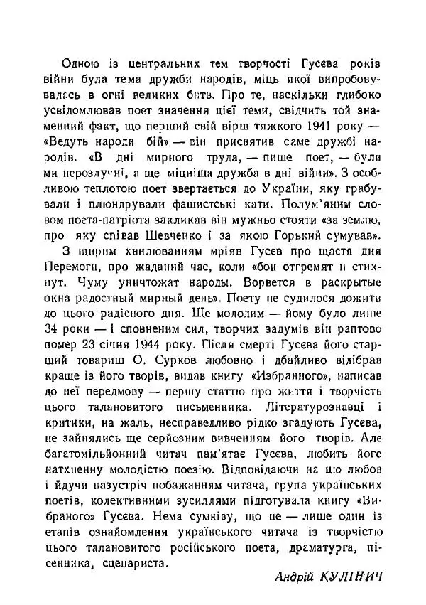 Виктор Гусев - Вибране - Страница № 21