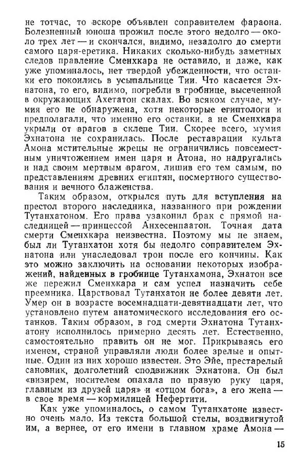 Исидор Кацнельсон - Тутанхамон и сокровища его гробницы - Страница № 16
