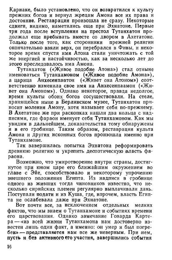 Исидор Кацнельсон - Тутанхамон и сокровища его гробницы - Страница № 17