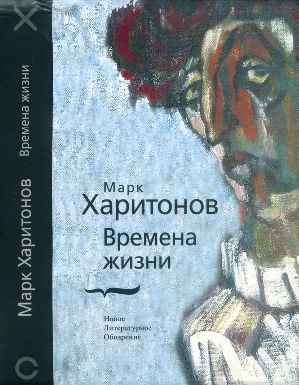 Марк Харитонов - Времена жизни - Страница № 1