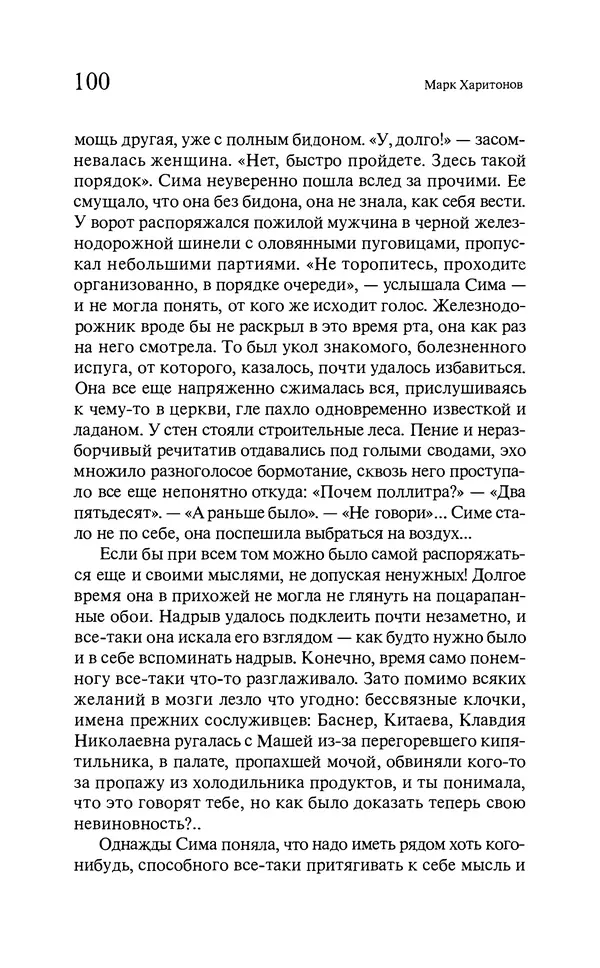Марк Харитонов - Времена жизни - Страница № 101