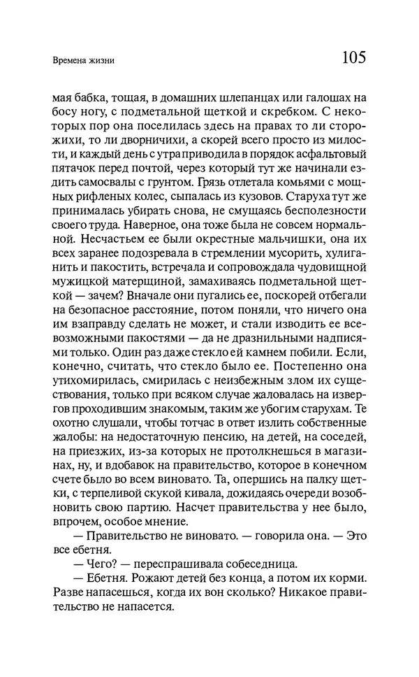 Марк Харитонов - Времена жизни - Страница № 106