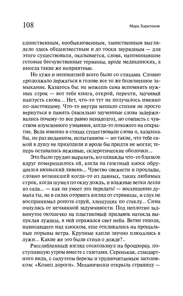 Марк Харитонов - Времена жизни - Страница № 109
