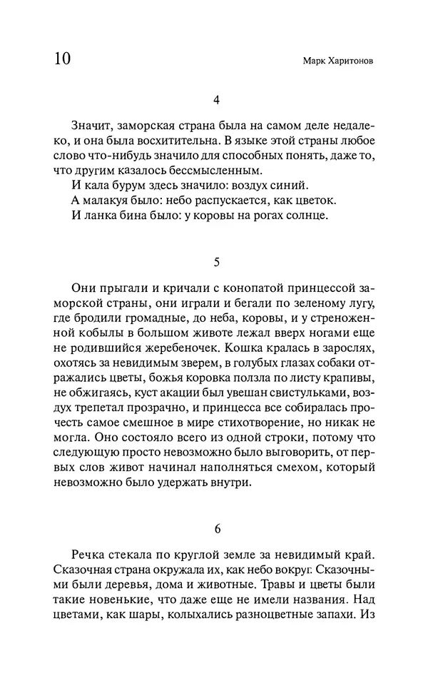 Марк Харитонов - Времена жизни - Страница № 11
