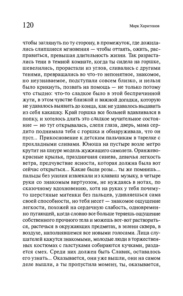 Марк Харитонов - Времена жизни - Страница № 121