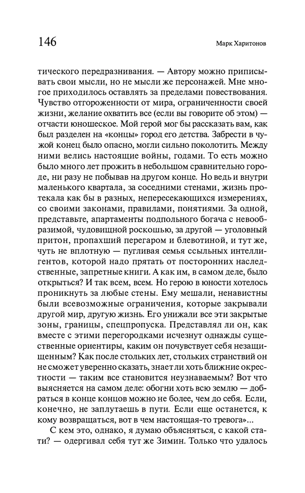 Марк Харитонов - Времена жизни - Страница № 147