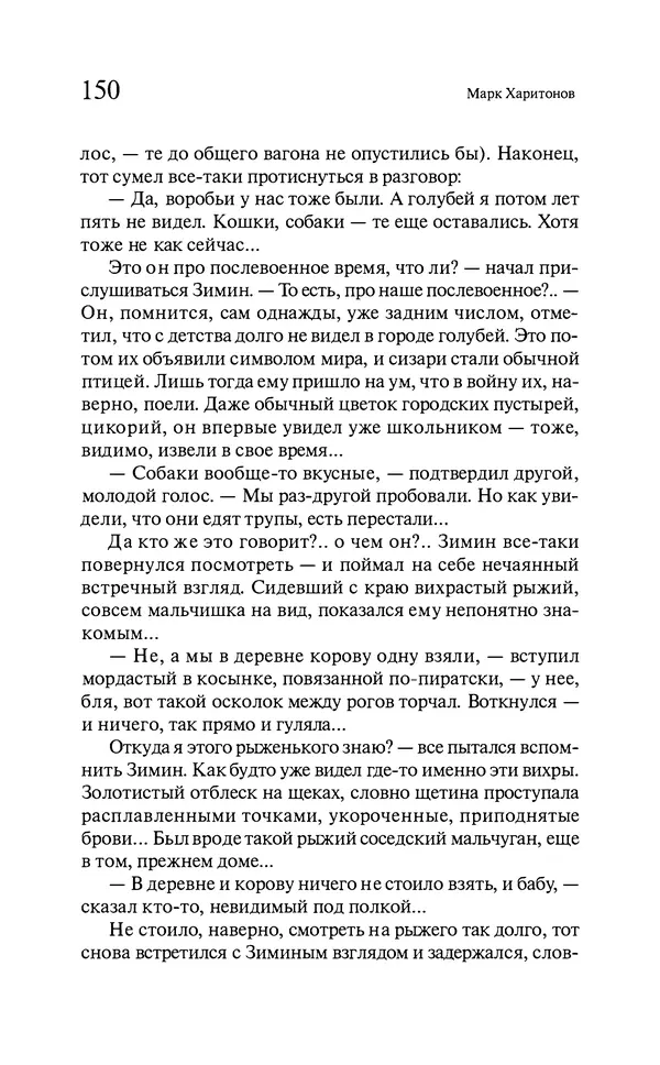 Марк Харитонов - Времена жизни - Страница № 151