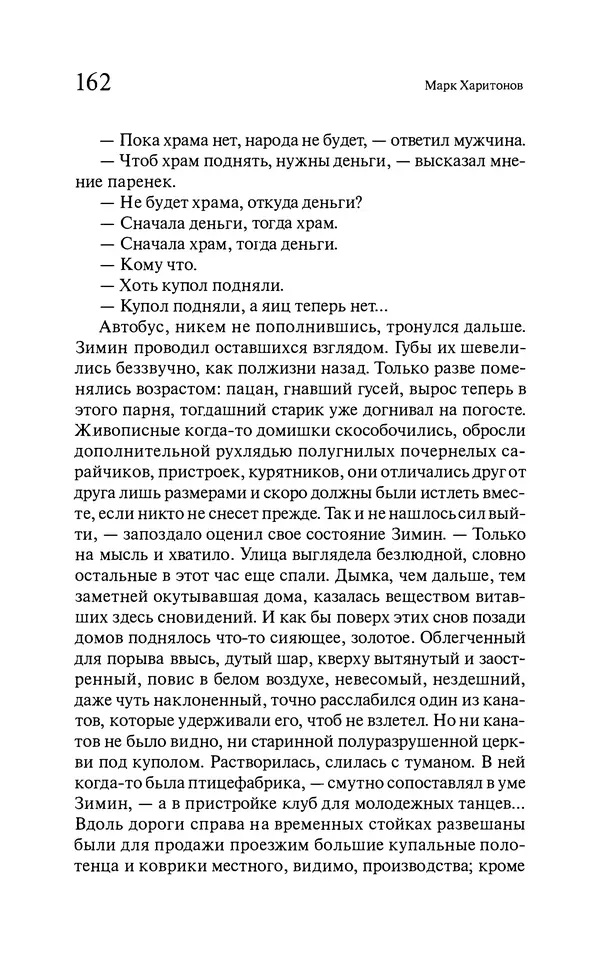 Марк Харитонов - Времена жизни - Страница № 163