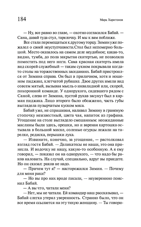 Марк Харитонов - Времена жизни - Страница № 185