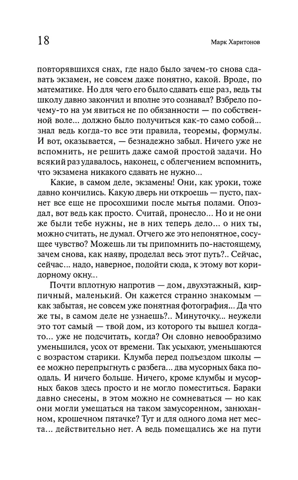 Марк Харитонов - Времена жизни - Страница № 19