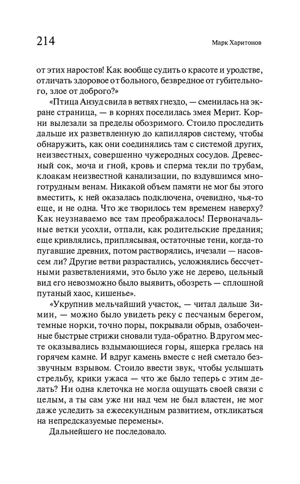 Марк Харитонов - Времена жизни - Страница № 215