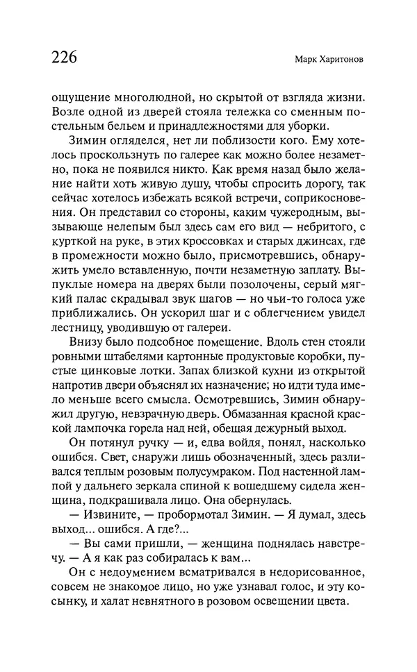 Марк Харитонов - Времена жизни - Страница № 227