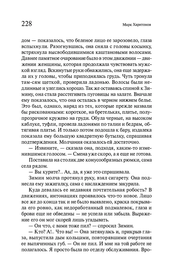 Марк Харитонов - Времена жизни - Страница № 229