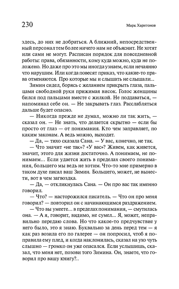 Марк Харитонов - Времена жизни - Страница № 231