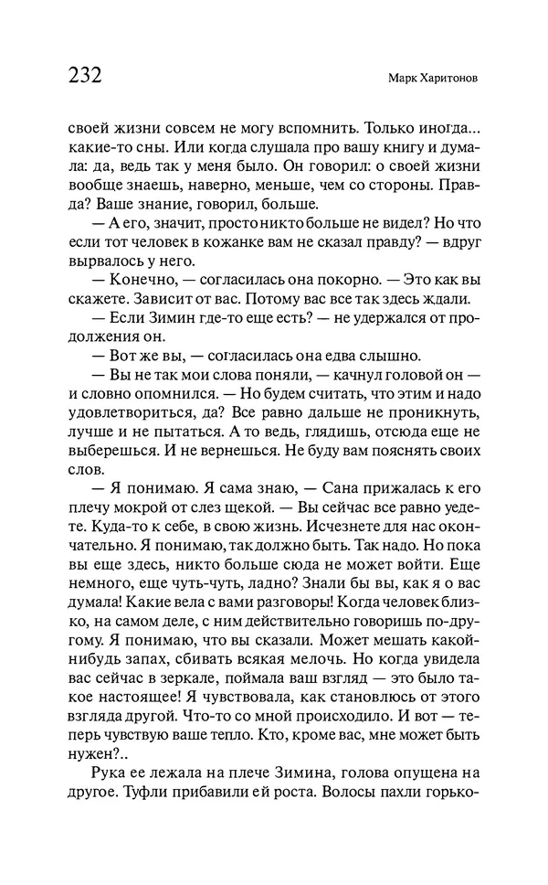 Марк Харитонов - Времена жизни - Страница № 233