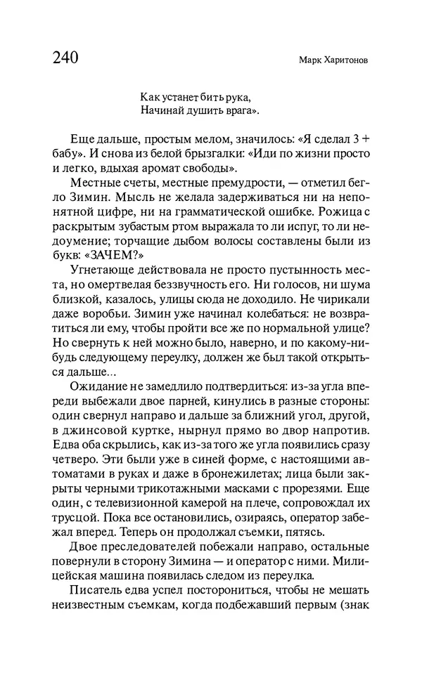 Марк Харитонов - Времена жизни - Страница № 241