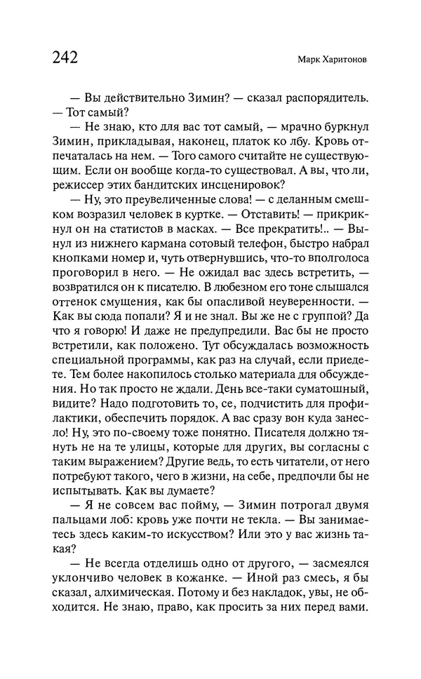 Марк Харитонов - Времена жизни - Страница № 243