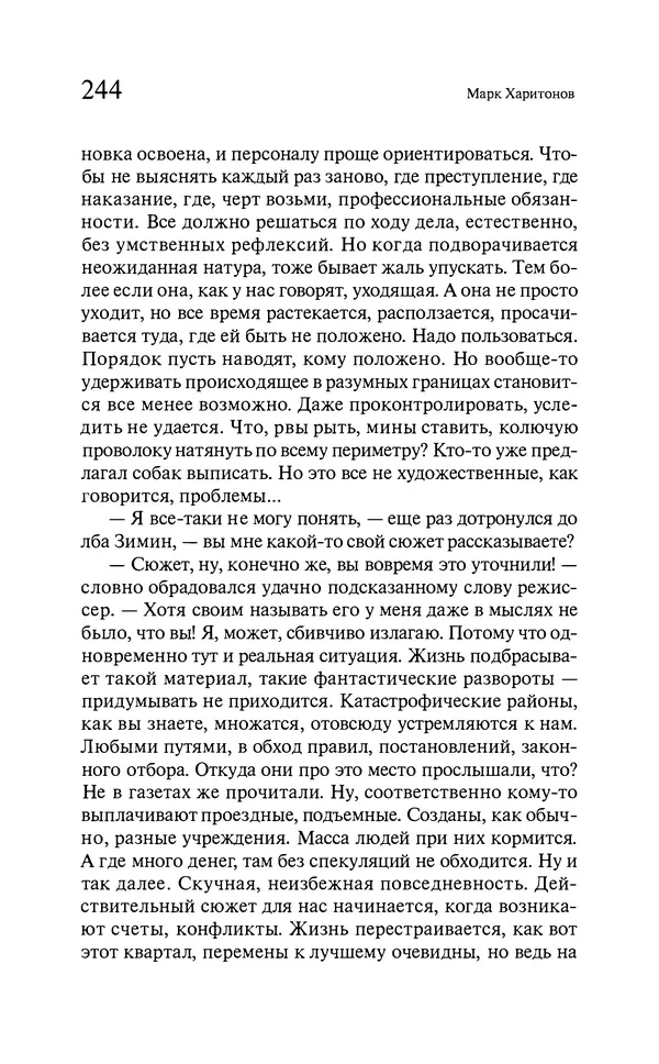 Марк Харитонов - Времена жизни - Страница № 245
