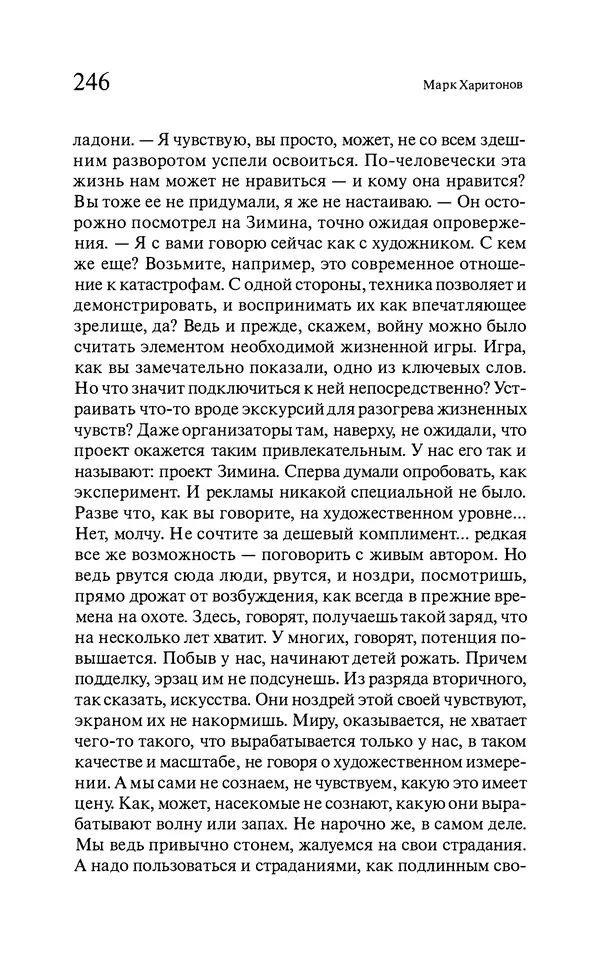 Марк Харитонов - Времена жизни - Страница № 247