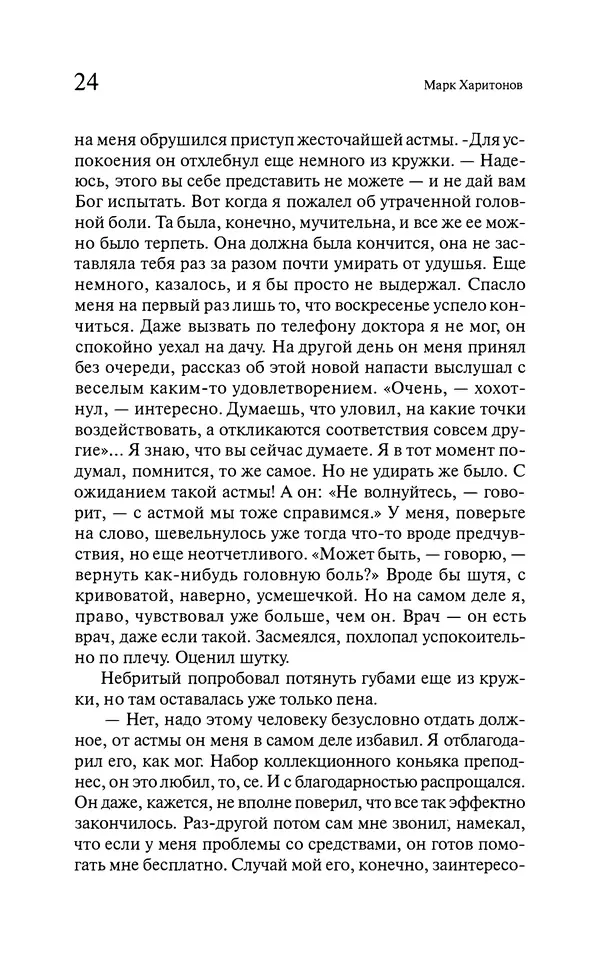 Марк Харитонов - Времена жизни - Страница № 25