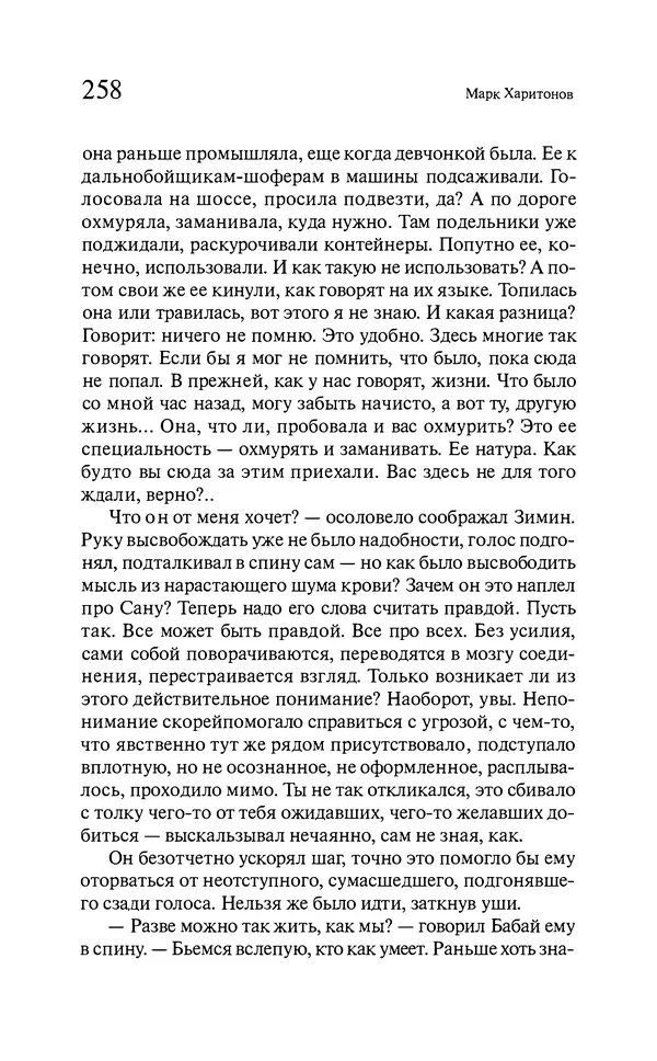 Марк Харитонов - Времена жизни - Страница № 259