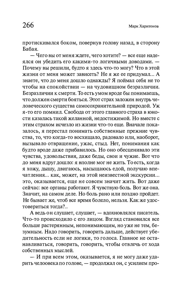 Марк Харитонов - Времена жизни - Страница № 267