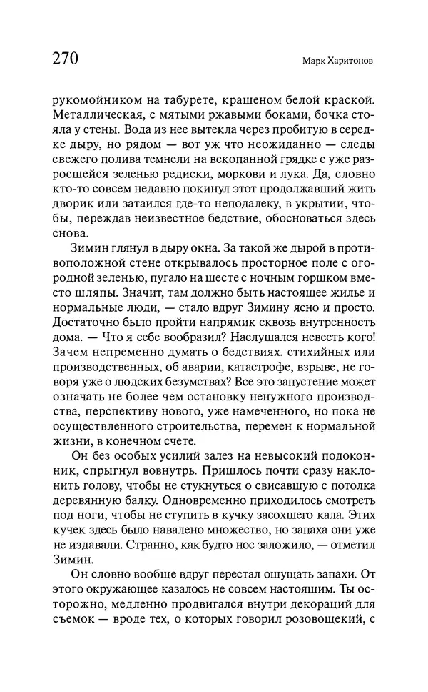 Марк Харитонов - Времена жизни - Страница № 271